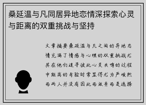 桑延温与凡同居异地恋情深探索心灵与距离的双重挑战与坚持