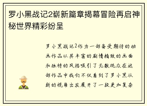 罗小黑战记2崭新篇章揭幕冒险再启神秘世界精彩纷呈