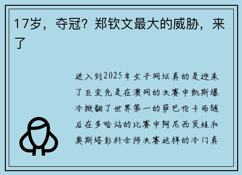 17岁，夺冠？郑钦文最大的威胁，来了
