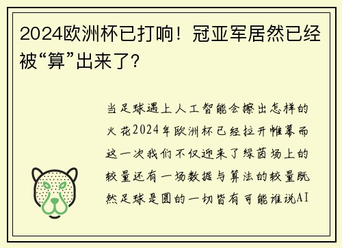 2024欧洲杯已打响！冠亚军居然已经被“算”出来了？