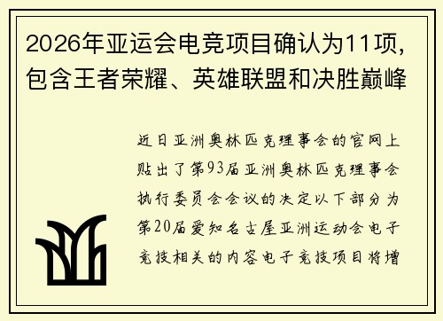 2026年亚运会电竞项目确认为11项，包含王者荣耀、英雄联盟和决胜巅峰
