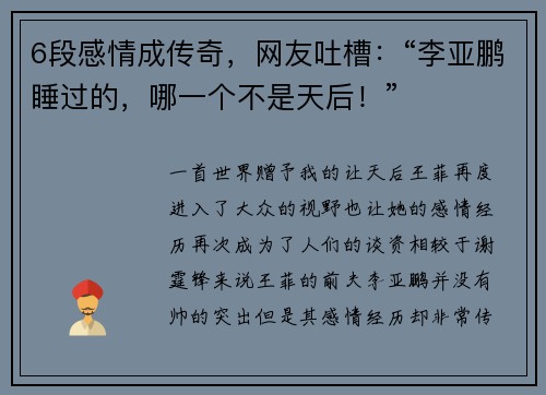6段感情成传奇，网友吐槽：“李亚鹏睡过的，哪一个不是天后！”