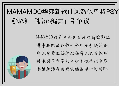 MAMAMOO华莎新歌曲风激似鸟叔PSY？ 《NA》「抓pp编舞」引争议