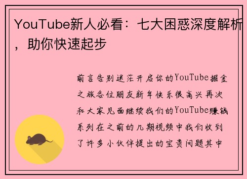 YouTube新人必看：七大困惑深度解析，助你快速起步