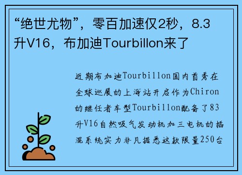 “绝世尤物”，零百加速仅2秒，8.3升V16，布加迪Tourbillon来了
