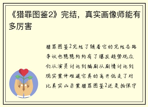 《猎罪图鉴2》完结，真实画像师能有多厉害