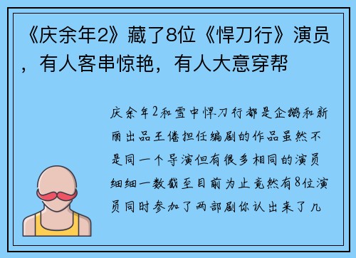 《庆余年2》藏了8位《悍刀行》演员，有人客串惊艳，有人大意穿帮