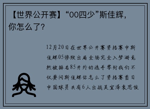 【世界公开赛】“00四少”斯佳辉，你怎么了？
