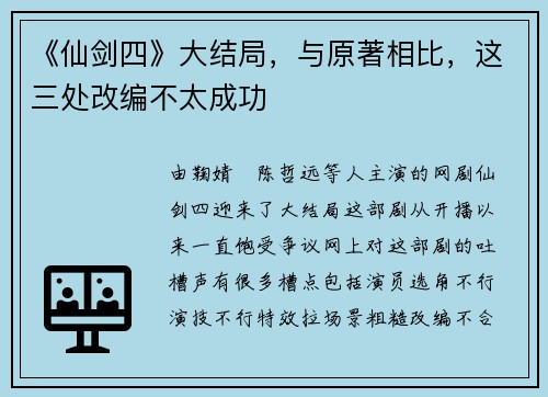 《仙剑四》大结局，与原著相比，这三处改编不太成功