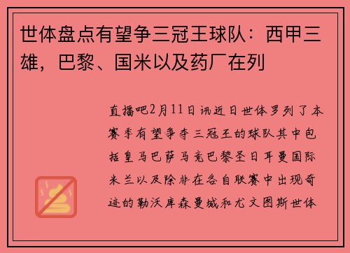 世体盘点有望争三冠王球队：西甲三雄，巴黎、国米以及药厂在列