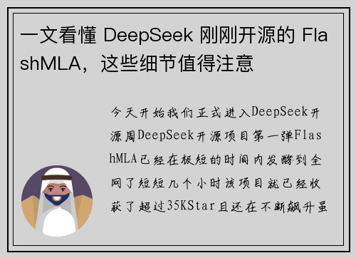 一文看懂 DeepSeek 刚刚开源的 FlashMLA，这些细节值得注意