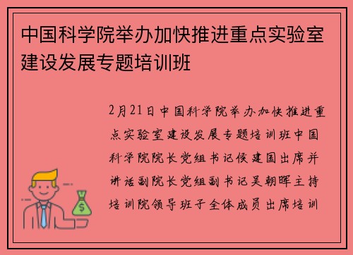 中国科学院举办加快推进重点实验室建设发展专题培训班