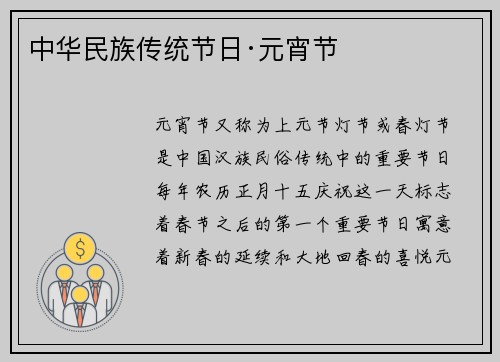 中华民族传统节日·元宵节