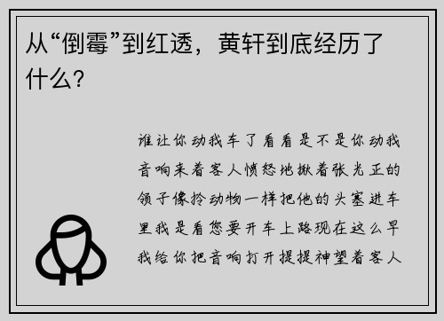从“倒霉”到红透，黄轩到底经历了什么？
