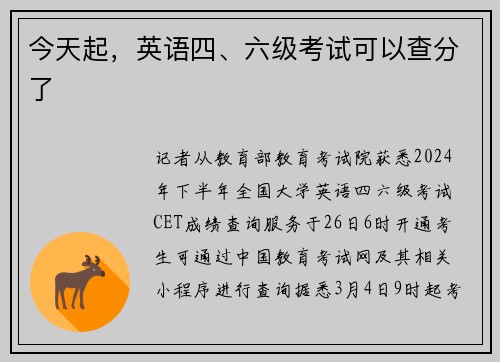 今天起，英语四、六级考试可以查分了