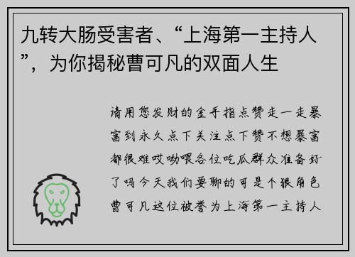 九转大肠受害者、“上海第一主持人”，为你揭秘曹可凡的双面人生