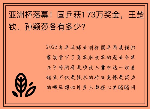 亚洲杯落幕！国乒获173万奖金，王楚钦、孙颖莎各有多少？