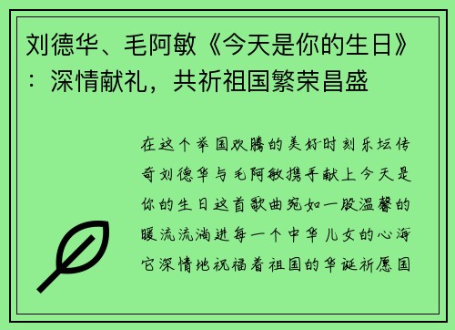 刘德华、毛阿敏《今天是你的生日》：深情献礼，共祈祖国繁荣昌盛
