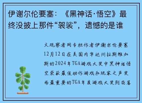 伊谢尔伦要塞：《黑神话·悟空》最终没披上那件“袈裟”，遗憾的是谁？