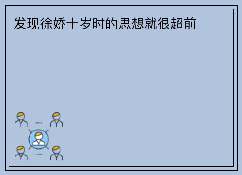 发现徐娇十岁时的思想就很超前