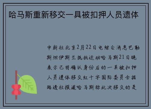 哈马斯重新移交一具被扣押人员遗体