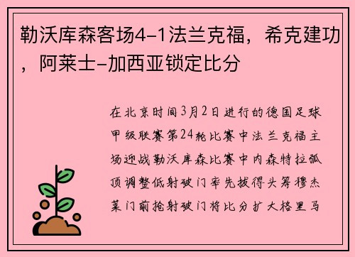 勒沃库森客场4-1法兰克福，希克建功，阿莱士-加西亚锁定比分