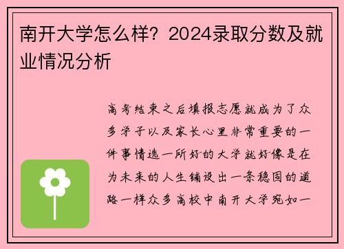南开大学怎么样？2024录取分数及就业情况分析