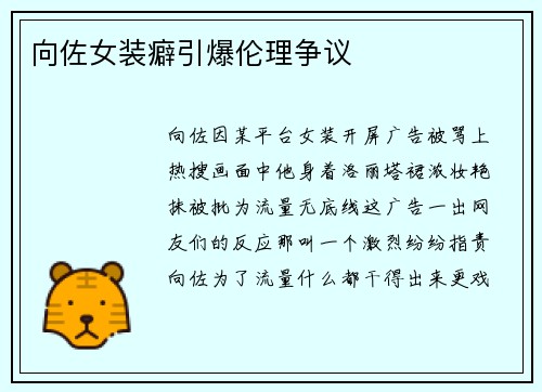向佐女装癖引爆伦理争议