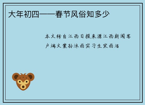 大年初四——春节风俗知多少