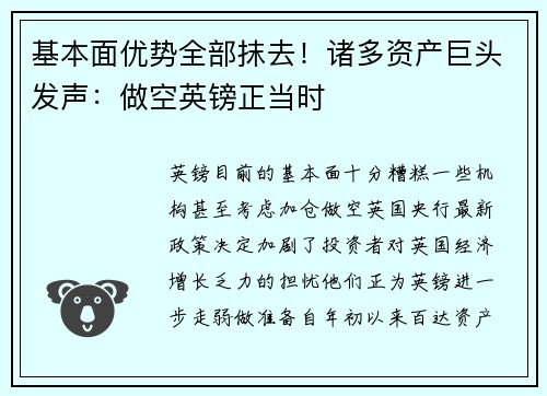 基本面优势全部抹去！诸多资产巨头发声：做空英镑正当时
