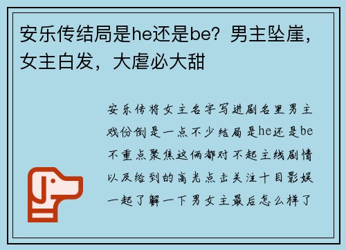 安乐传结局是he还是be？男主坠崖，女主白发，大虐必大甜