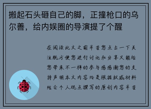 搬起石头砸自己的脚，正撞枪口的乌尔善，给内娱圈的导演提了个醒
