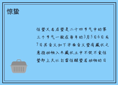 惊蛰