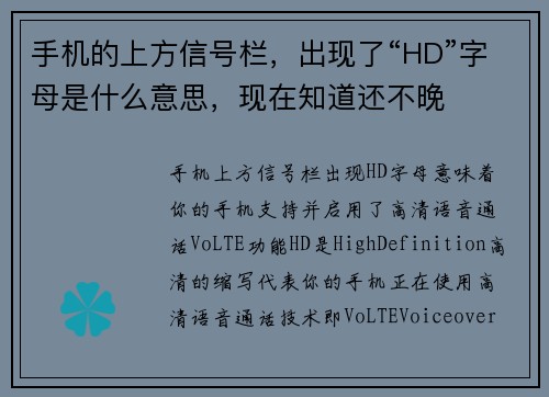 手机的上方信号栏，出现了“HD”字母是什么意思，现在知道还不晚