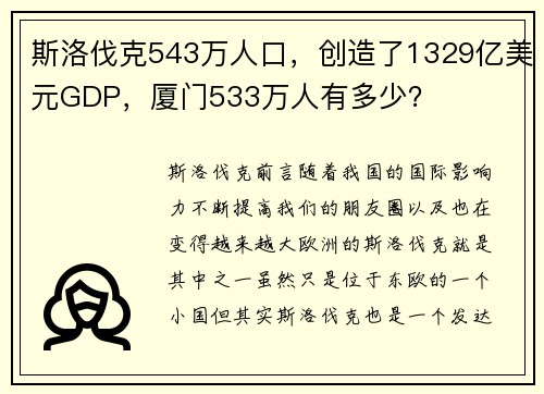 斯洛伐克543万人口，创造了1329亿美元GDP，厦门533万人有多少？
