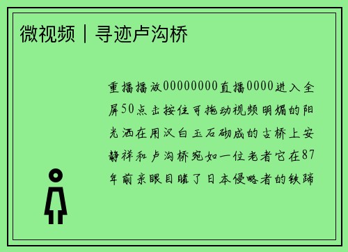 微视频｜寻迹卢沟桥