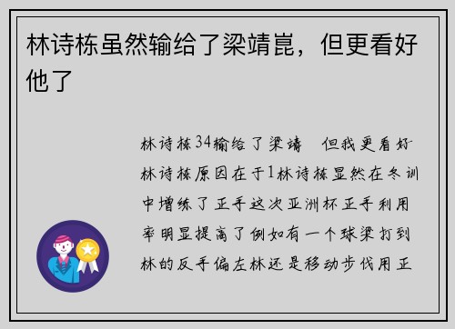 林诗栋虽然输给了梁靖崑，但更看好他了