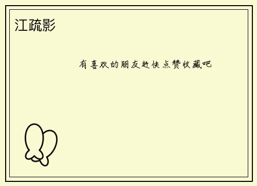 江疏影