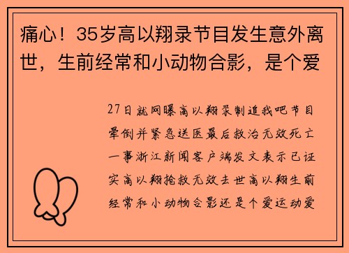 痛心！35岁高以翔录节目发生意外离世，生前经常和小动物合影，是个爱运动爱篮球的大男孩
