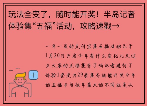 玩法全变了，随时能开奖！半岛记者体验集“五福”活动，攻略速戳→