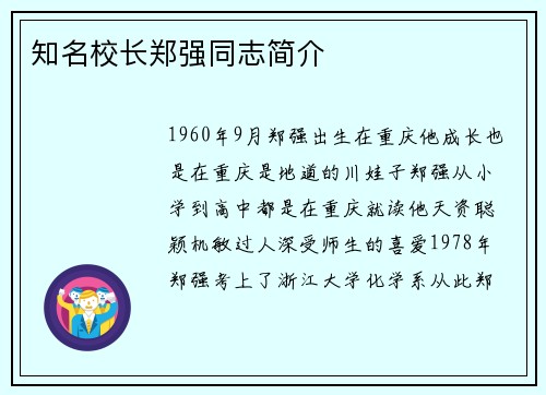 知名校长郑强同志简介