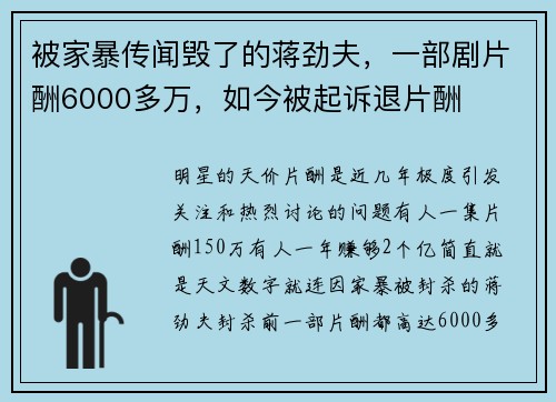 被家暴传闻毁了的蒋劲夫，一部剧片酬6000多万，如今被起诉退片酬