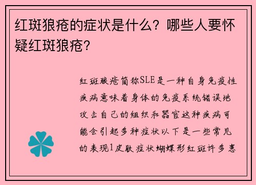 红斑狼疮的症状是什么？哪些人要怀疑红斑狼疮？
