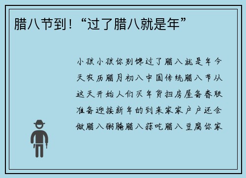 腊八节到！“过了腊八就是年”