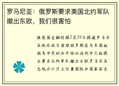 罗马尼亚：俄罗斯要求美国北约军队撤出东欧，我们很害怕