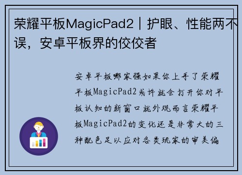 荣耀平板MagicPad2｜护眼、性能两不误，安卓平板界的佼佼者