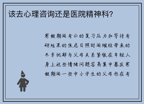 该去心理咨询还是医院精神科？