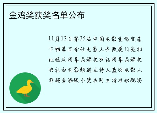 金鸡奖获奖名单公布