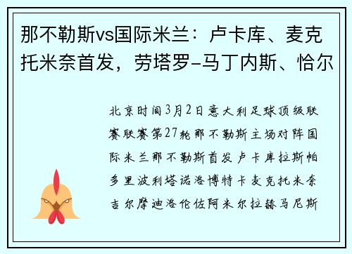 那不勒斯vs国际米兰：卢卡库、麦克托米奈首发，劳塔罗-马丁内斯、恰尔汗奥卢出战
