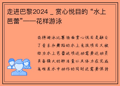 走进巴黎2024 _ 赏心悦目的 “水上芭蕾”——花样游泳
